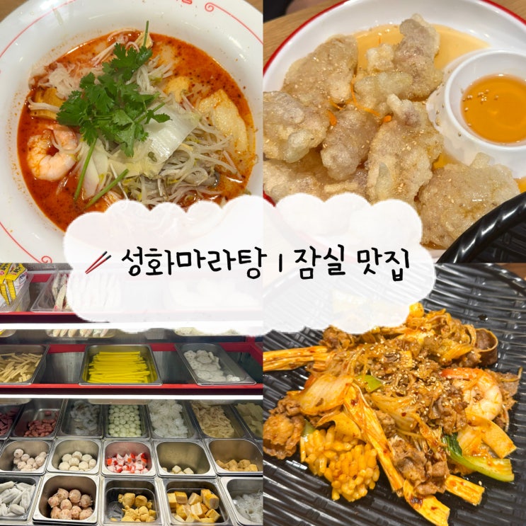  [잠실 맛집] 성화마라탕 | 잠실역 마라탕 마라샹궈 솔직후기