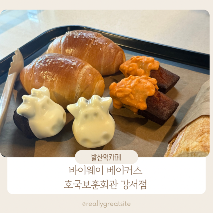  발산역 카페 소금빵 ㅣ 바이웨이 베이커스 호국보훈회관 강서점
