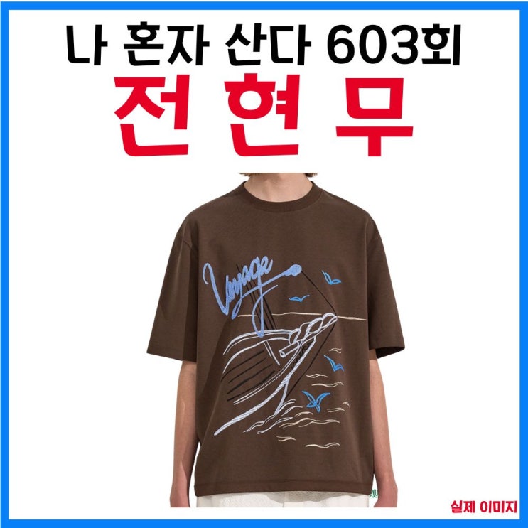<b>나혼자산다 전현무 티셔츠</b> 옷 자수 반팔 티셔츠 브라운 603회