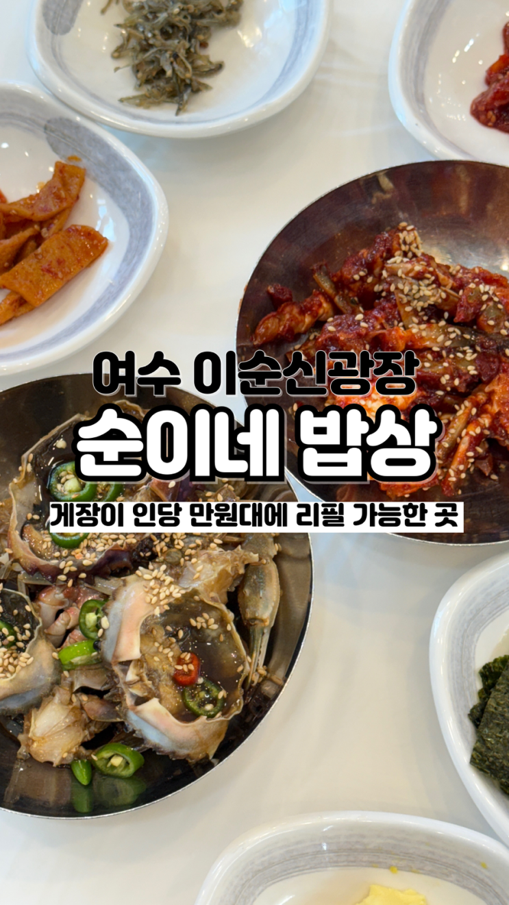  이순신광장에서 꼭 먹어야 할 이것 손님 가득 내돈내산 여수 게장 맛집 순이네밥상
