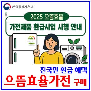  25년 으뜸효율 가전제품 환급사업 (ft. 전국민 대상) : 구매비용, 신청기간대상방법, 사이트, 한전전기요금, 최대30만원, 지원금, 에너지소비, 1등급, 복지할인가구, 취약계층