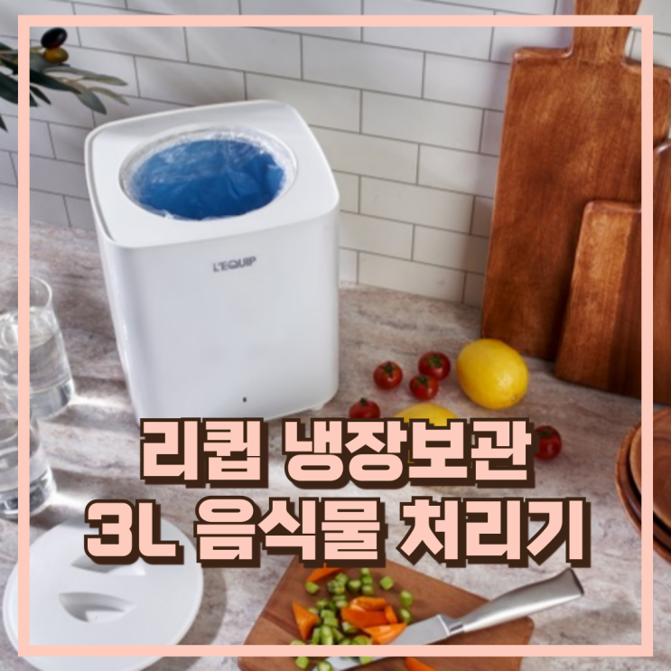  냉장보관 저소음 리큅 음식물 쓰레기 처리기 3L LFC-P0302 추천, 할인가