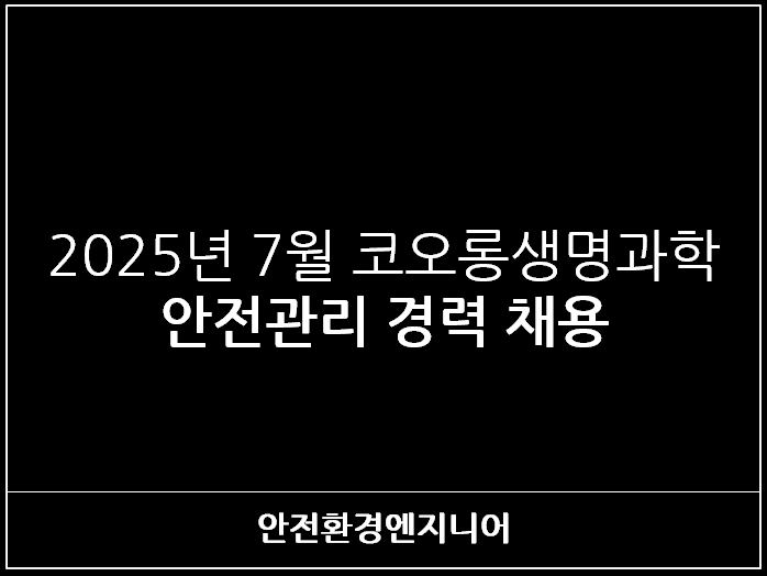 2025년 7월 코오롱생명과학 안전관리 경력 채용