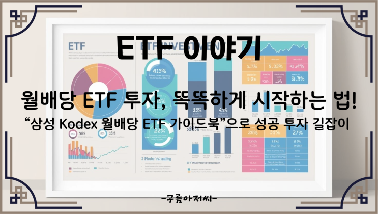  월배당 ETF 투자, 똑똑하게 시작하는 법!“삼성 Kodex 월배당 ETF 가이드북”으로 성공 투자 길잡이