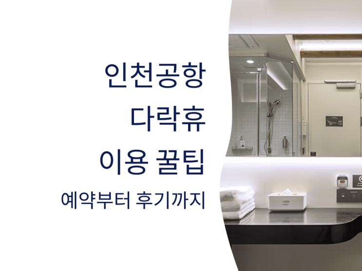  인천공항 다락휴 이용 꿀팁 총정리: 예약부터 후기까지