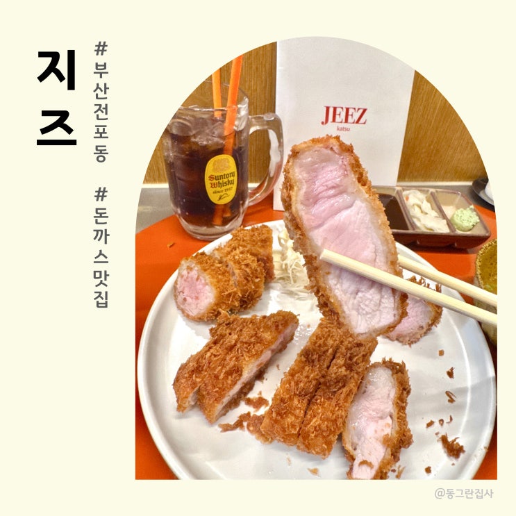  전포 돈까스 맛집 지즈 재방문 솔직후기 웨이팅 및 메뉴