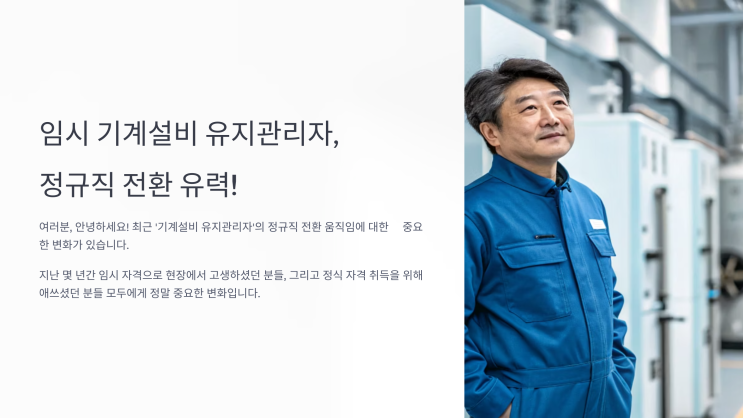  혼란 끝? 임시 기계설비 유지관리자, 정규직 전환 유력!