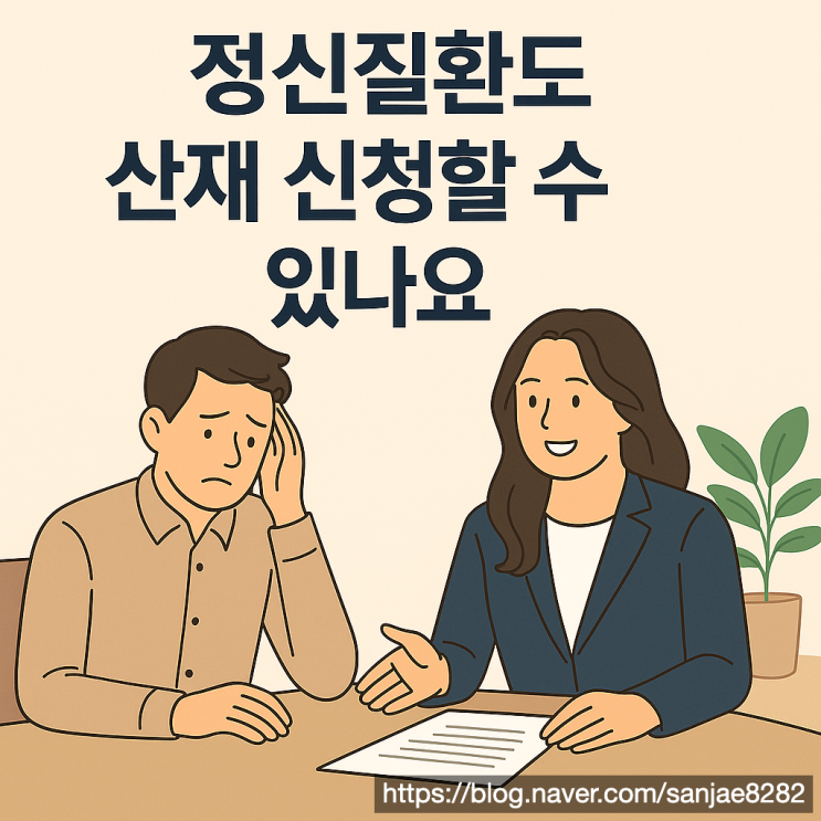  회사 스트레스로 정신질환? 적응장애도 산재 보상됩니다
