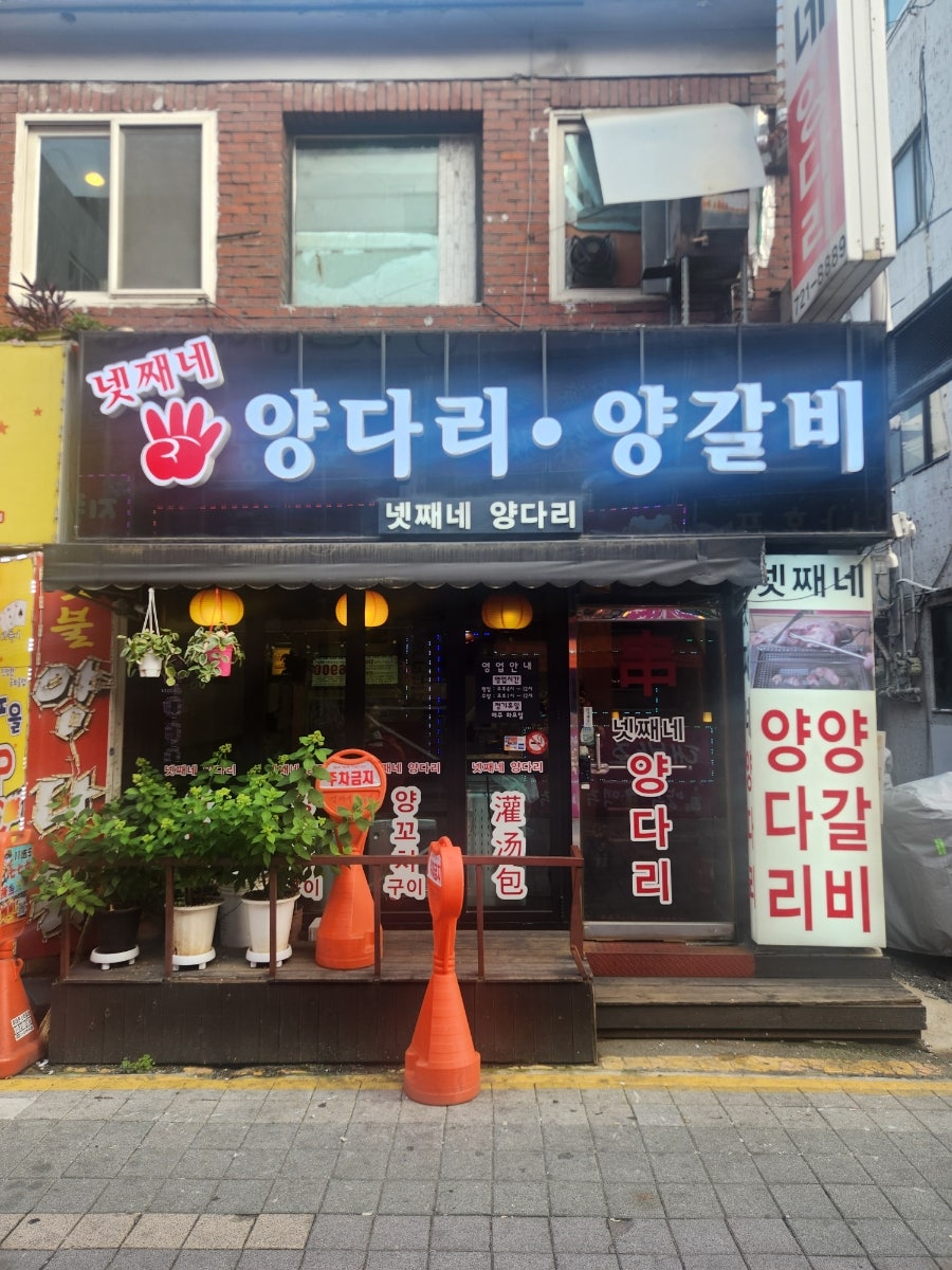 넷째네양다리 사진 1