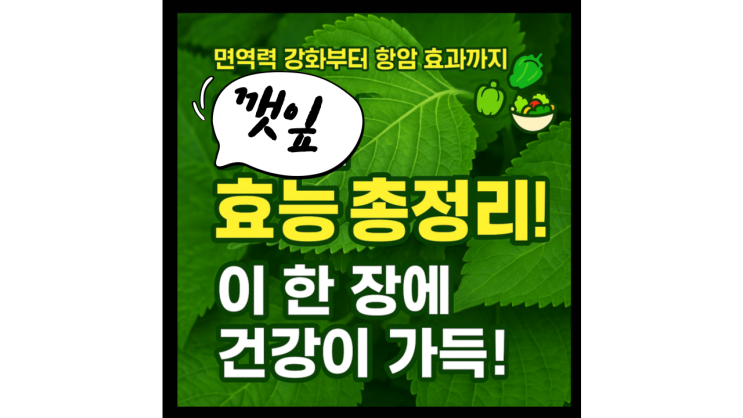  향과 영양이 살아있는 슈퍼푸드 깻잎