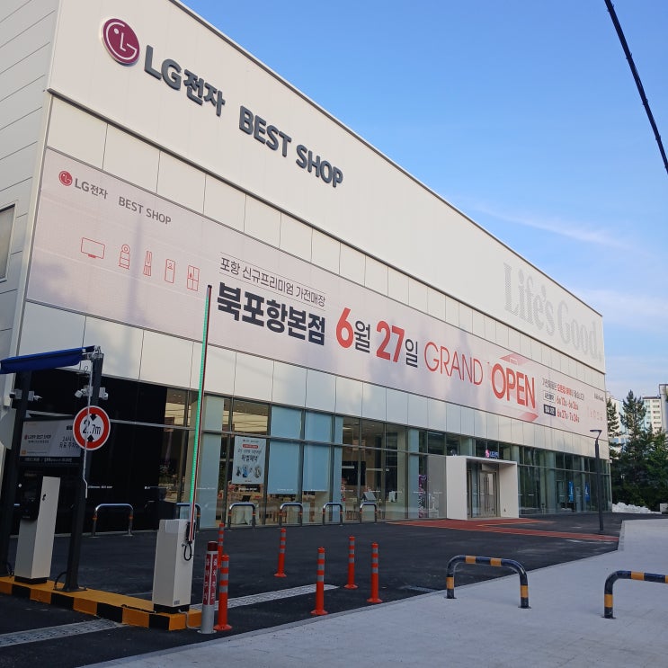  포항 가전 할인 소식 엘지 LG전자 베스트샵 북포항본점 오픈 행사해요!