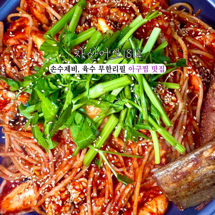 서면밥집 자산어보1814 : 손수제비와 육수가 무한리필인 아구찜 맛집 [부산 서면]