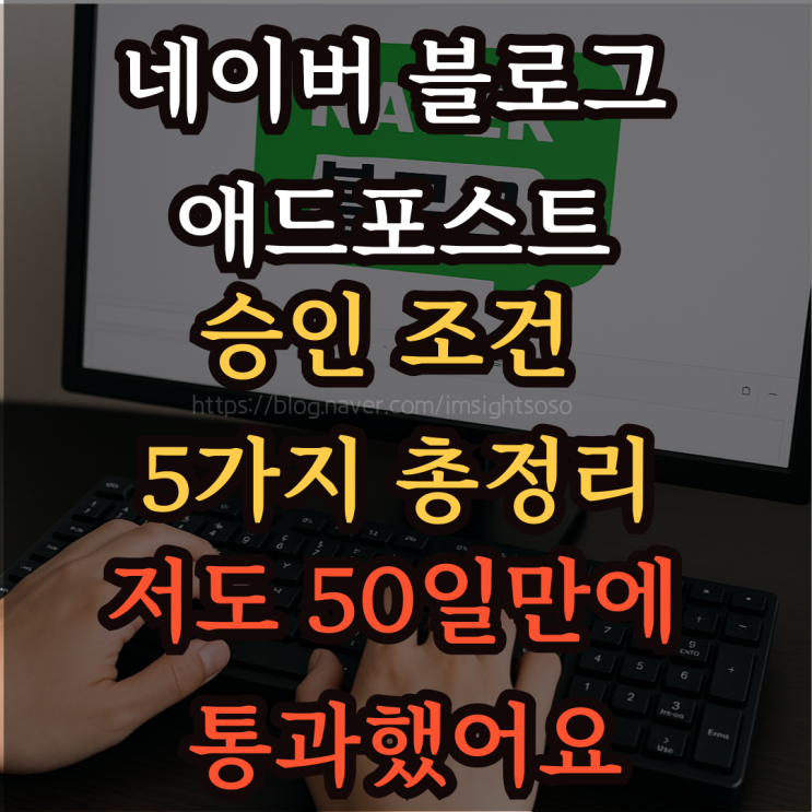  네이버 블로그 애드포스트 승인 조건 5가지 총정리: 저도 50일 만에 통과했어요
