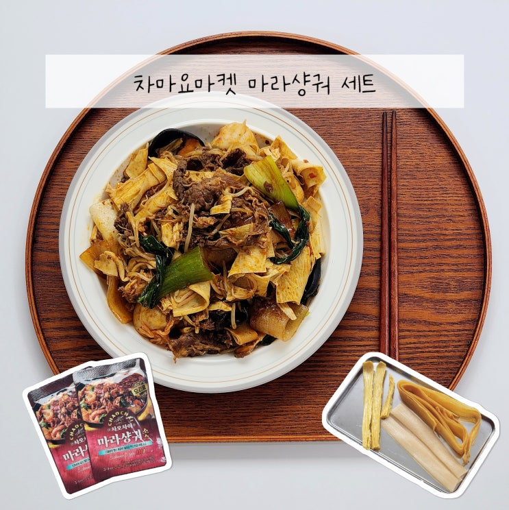  마라샹궈 밀키트 추천 재료 파는곳 차마요마켓 후기