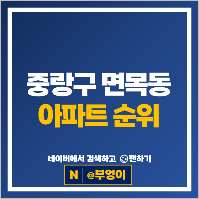 중랑구 면목동 아파트 순위 면목라온프라이빗 한양수자인사가정파크 중랑구 면목동 아파트 순위 면목라온프라이빗 한양수자인사가정파크