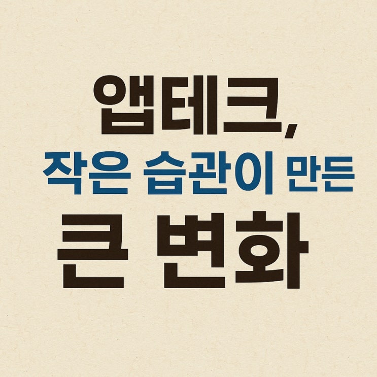  하루 10분, 스마트폰이 나에게 준 두 번째 월급