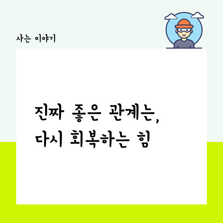  진짜 좋은 관계는, 싸운 후 다시 회복하는 힘