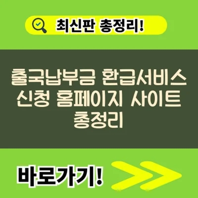  출국납부금 환급 신청방법 미성년자 환불 꼭 받으세요