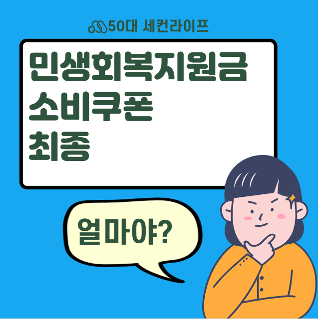  민생회복지원금 소비쿠폰 최대 55만원 요약ㅣ건보료 상위10%기준 월급 아파트는 얼마인가