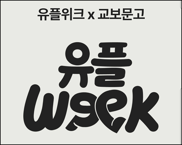 유플러스 유플위크 이벤트(다이소 3천원등)전원~06.21 유플러스 유플위크 이벤트(다이소 3천원등)전원~06.21