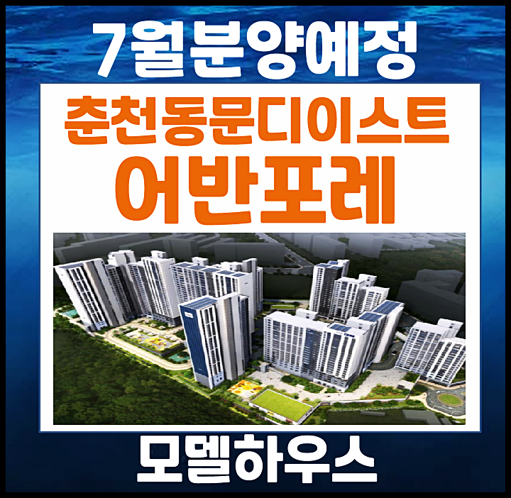  춘천 동면 만천리 동문 디이스트 어반포레 분양가 5억대?