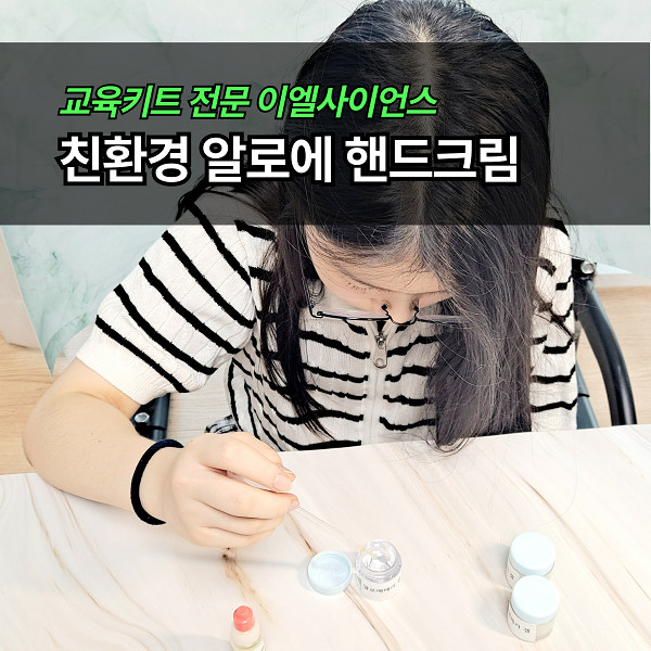  초등 만들기 키트 융합 교육, 알로에, 핸드크림 만들기 이엘사이언스