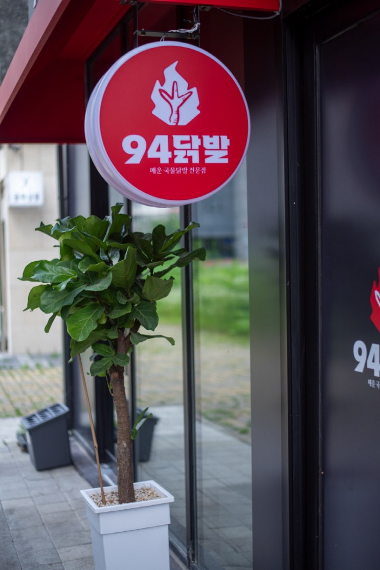 94닭발  화끈·쫄깃 무뼈 닭발로 유명한 이천 마장맛집(이천 닭발 · 이천 마장맛집 · 야식·술안주 추천)