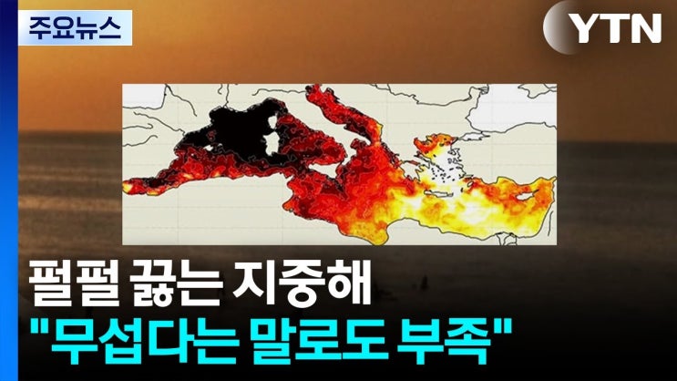 펄펄 끓는 지중해..."무섭다는 말로도 부족" 펄펄 끓는 지중해..."무섭다는 말로도 부족"