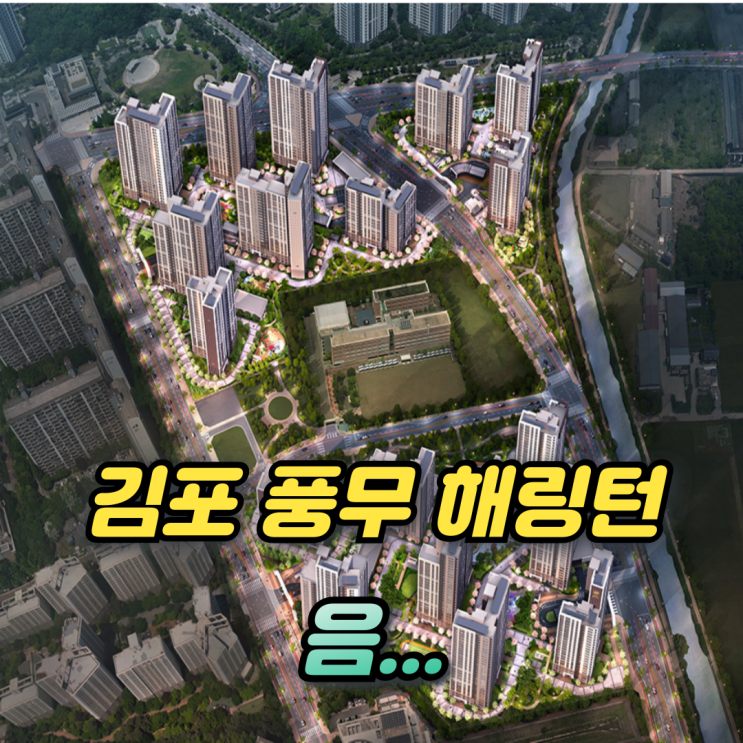  해링턴플레이스 풍무 일반분양! 아파트 분양가와 84 시세차익이 음...