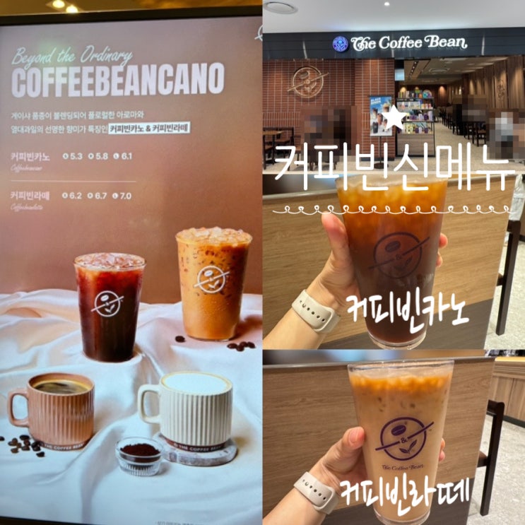  커피빈 신메뉴추천 커피빈카노, 커피빈라떼 게이샤품종 블렌딩 원두로 내려주는 특별한 커피! (+ 커피빈 신세계백화점 센텀시티점)