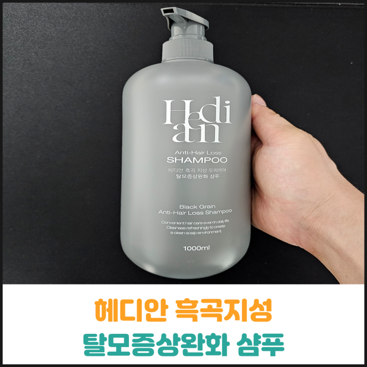 헤디안 흑곡지성 탈모증상완화 샴푸 후기 헤디안 흑곡지성 탈모증상완화 샴푸 후기