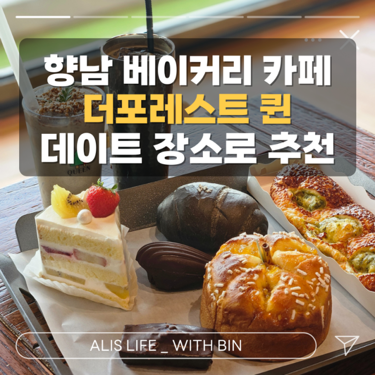  향남 베이커리 카페 : 한옥 감성 가득한 더포레스트 퀸 방문기