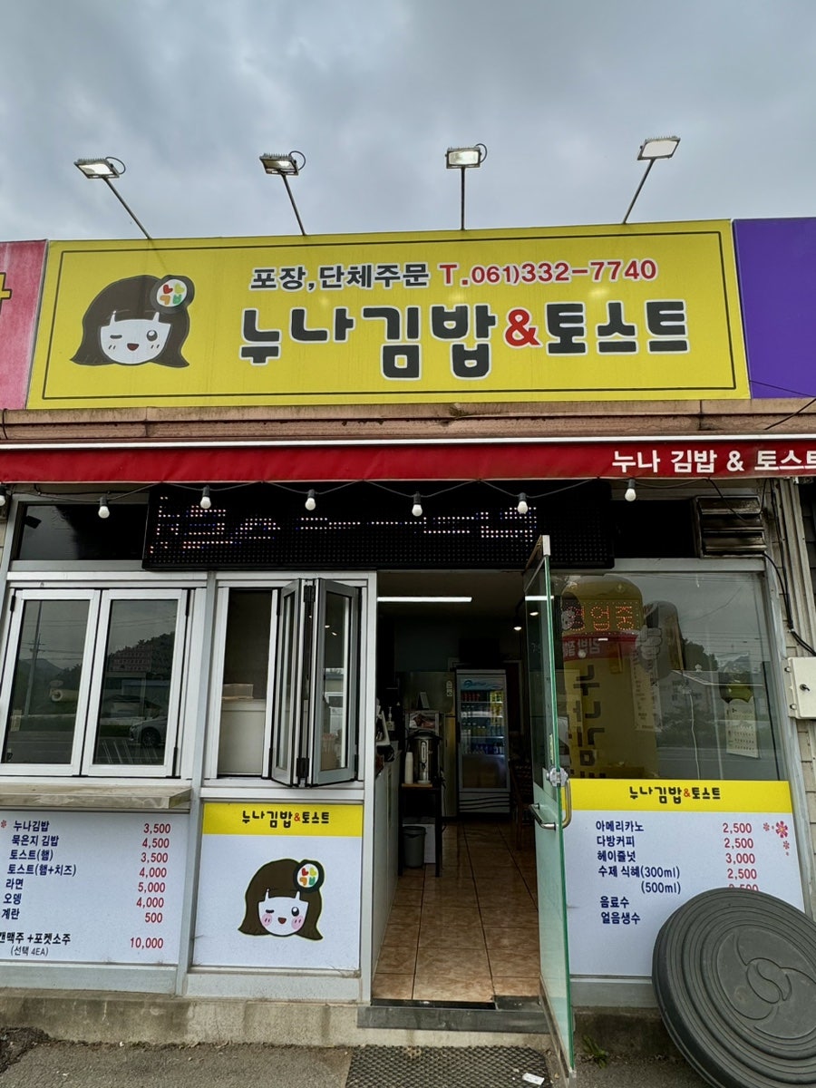 누나김밥&토스트 사진 4