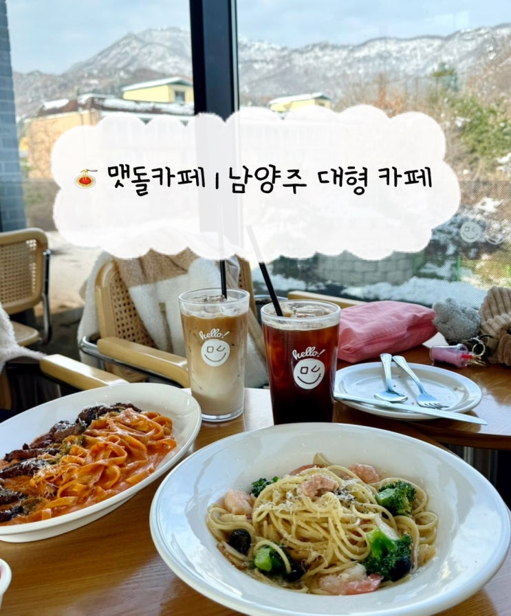  [남양주 카페] 맷돌카페 | 파스타와 소금빵이 맛있는 서울 근교 대형카페