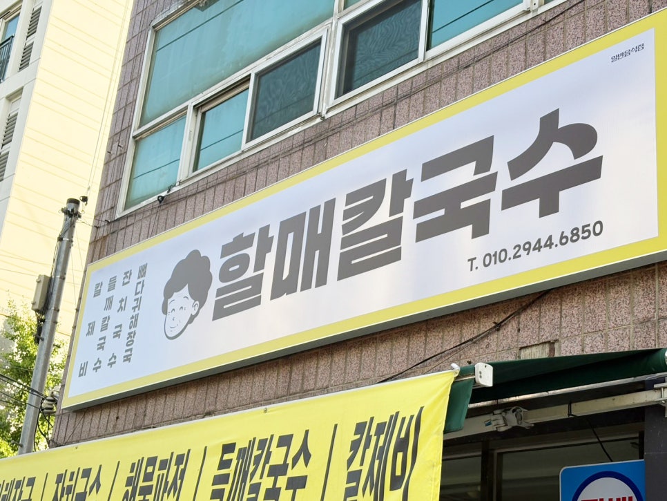 할매칼국수 사진 5