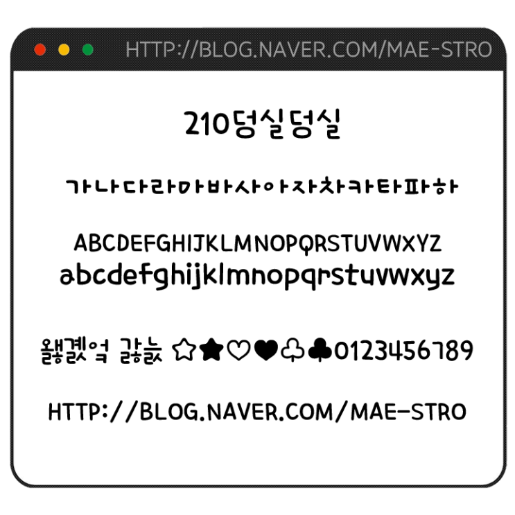  아이폰 폰트 TTF | 210덩실덩실