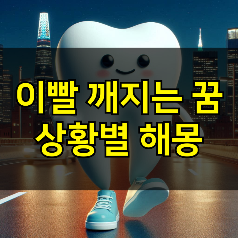 이빨 깨지는 꿈 어떤 의미일까? 상황별 해몽