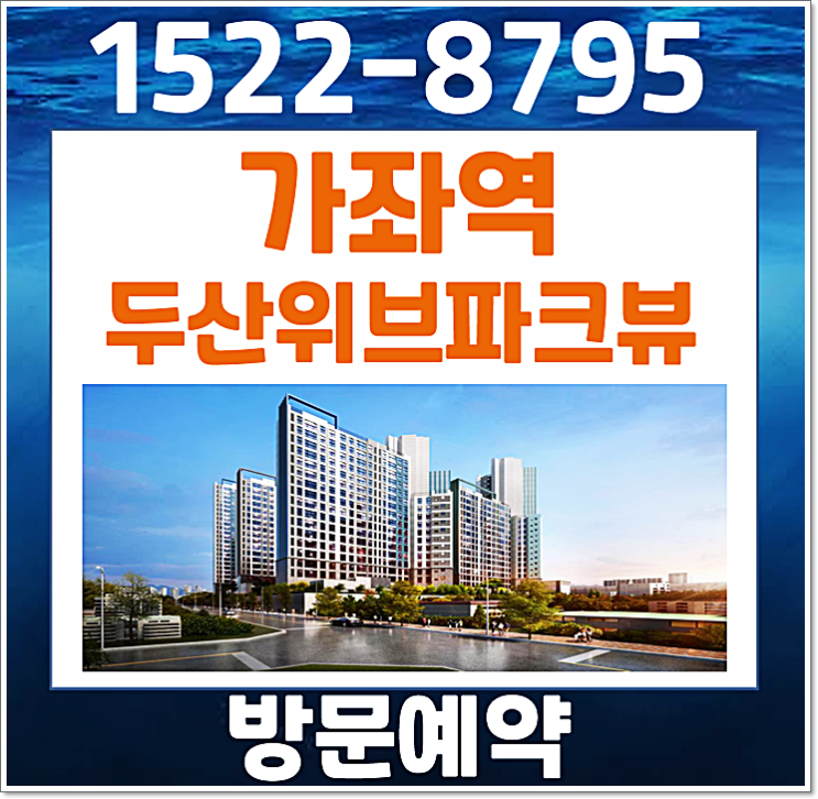  가좌역 두산위브 모델하우스 분양가