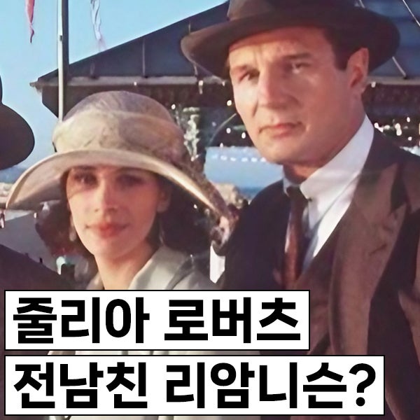 줄리아 로버츠 남친 8명, 그 중 리암니슨과 프렌즈 챈들러, 현 남편은 일부러 이혼하고 결혼