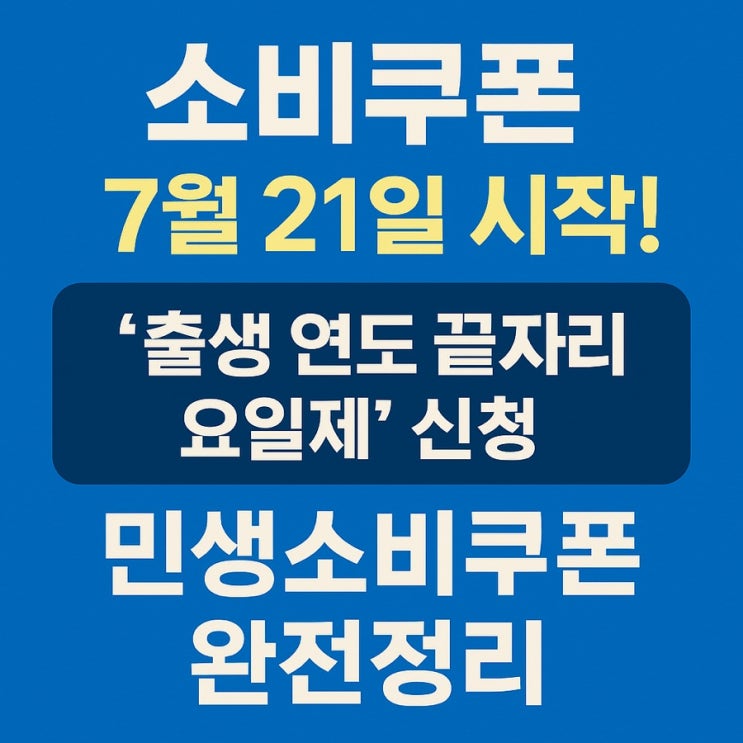  소비쿠폰, 7월 21일 시작! ‘출생 연도 끝자리 요일제’신청!, 민생소비쿠폰 완벽정리!