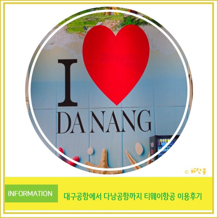  베트남 여행 대구에서 다낭 공항 티웨이 저녁 비행기 후기