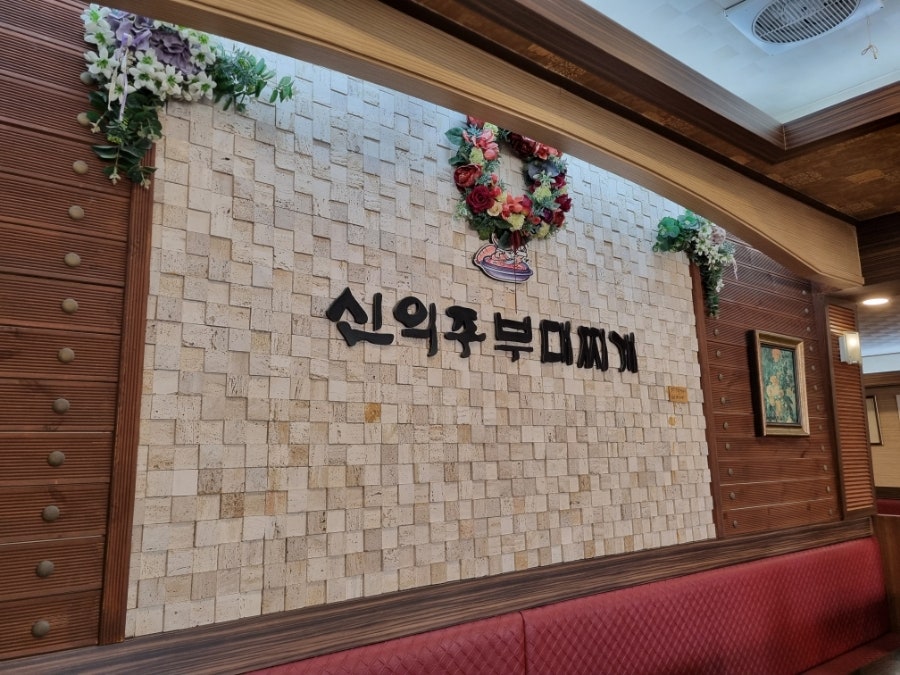 신의주부대찌개 사진 2
