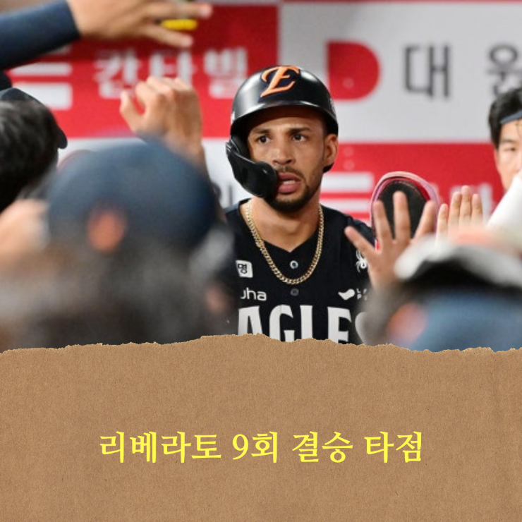 한화 이글스, 리베라토 9회 결승타  + 문현빈 <b>4안타</b> 맹활약