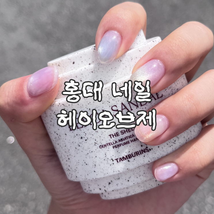  홍대 네일 헤이오브제 오로라 자석 젤네일 후기