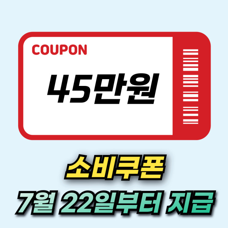  민생회복 소비쿠폰 1차 신청일 신청방법 사용기간 사용처까지