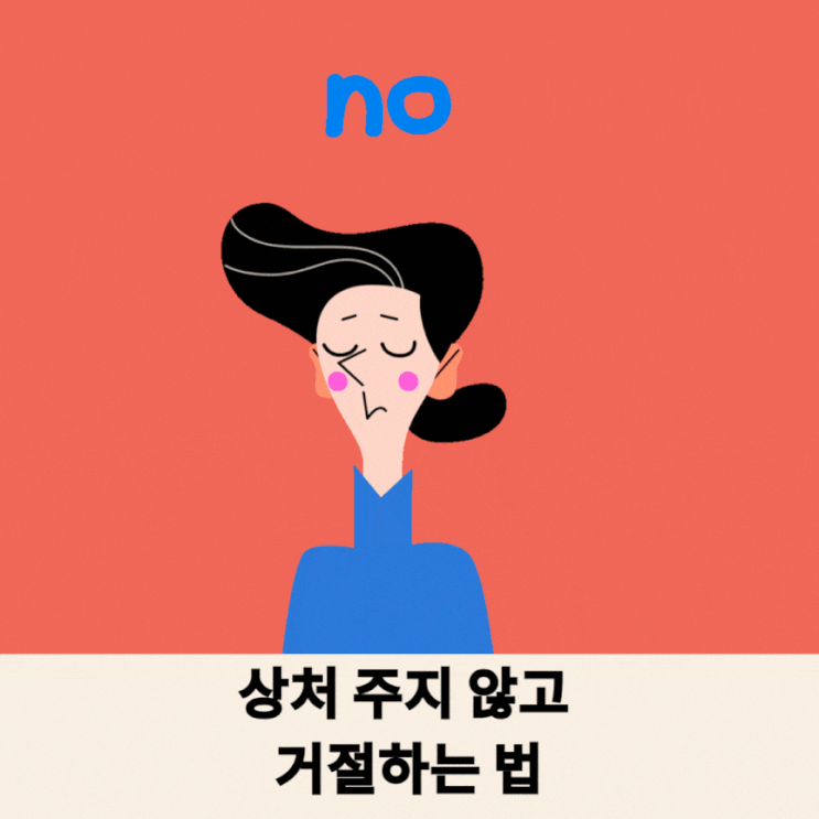  상처 주지 않고 거절하는 법 상황 별 예시까지