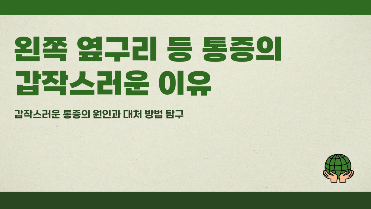  왼쪽옆구리등통증 갑작스러운 이유는?