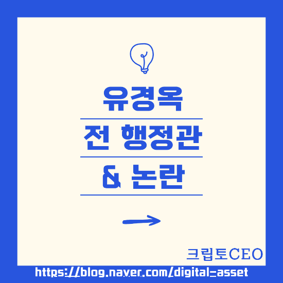 유경옥 전 <b>행정관</b> & 논란