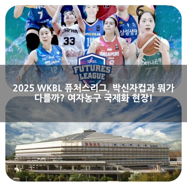 퓨처스리그, <b>박신자컵</b>과 뭐가 다를까? 여자농구 <b>국제</b>화... 