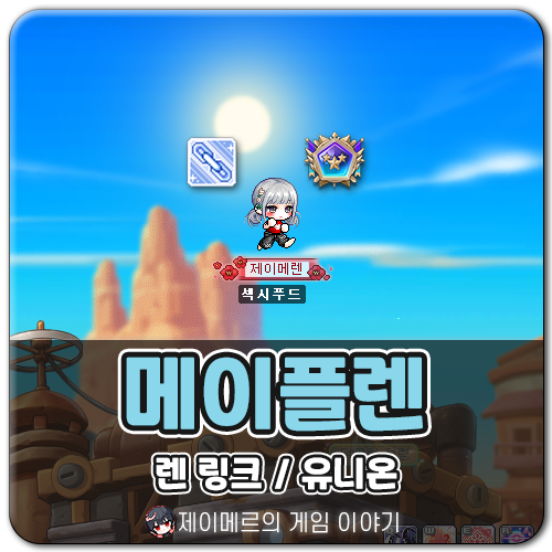 메이플 렌 링크 스킬 유니온 효과 세팅 방법
